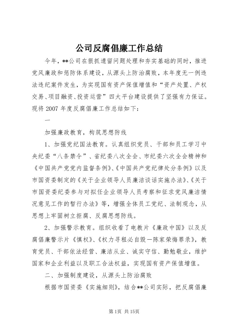 公司反腐倡廉工作总结