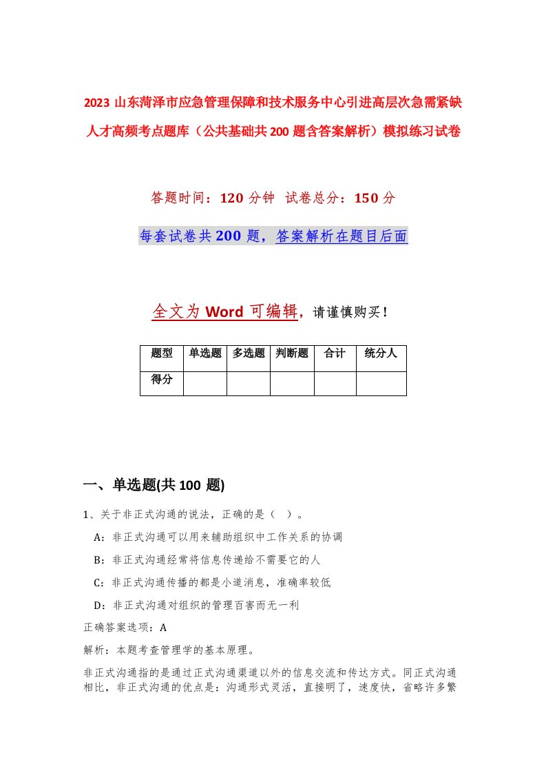 2023山东菏泽市应急管理保障和技术服务中心引进高层次急需紧缺人才高频考点题库公共基础共200题含答案解析模拟练习试卷