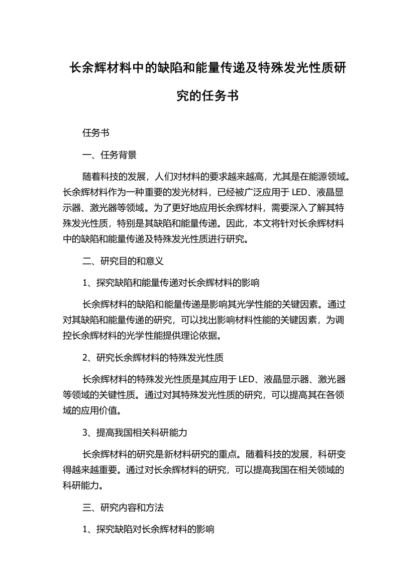 长余辉材料中的缺陷和能量传递及特殊发光性质研究的任务书