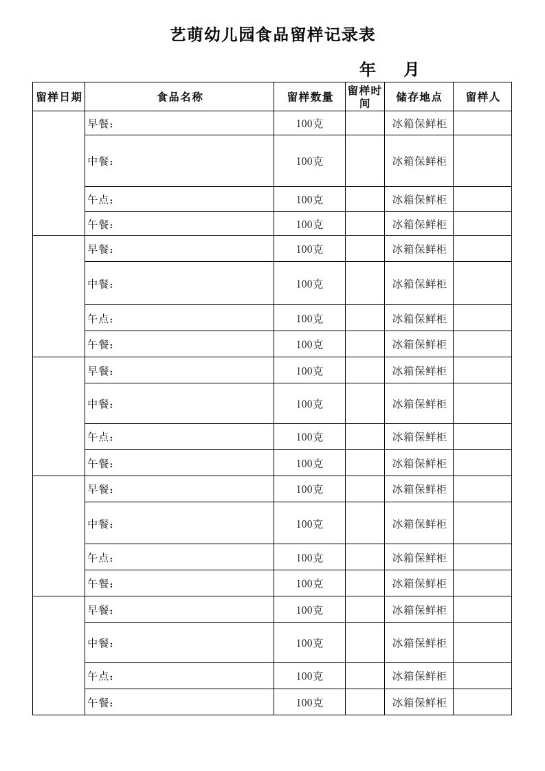 食品留样记录表(打印)