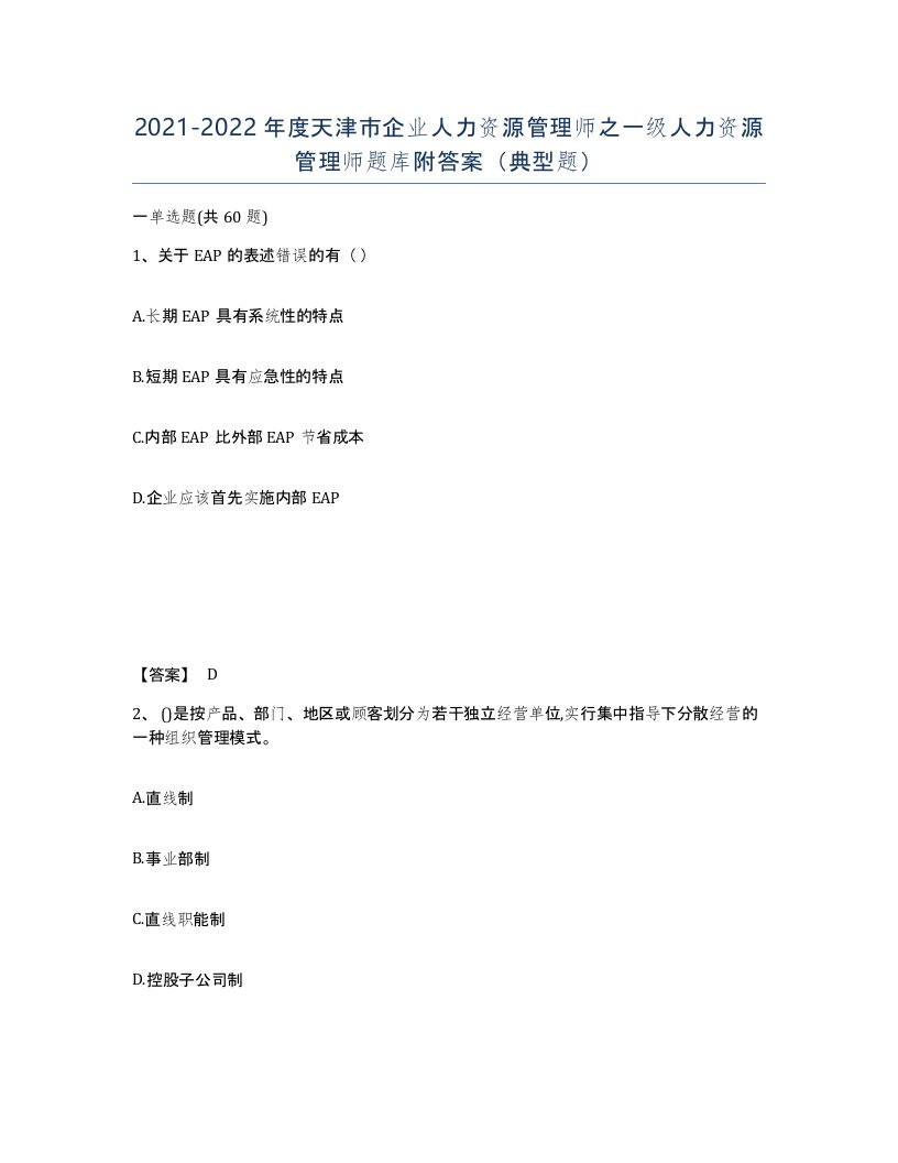 2021-2022年度天津市企业人力资源管理师之一级人力资源管理师题库附答案典型题