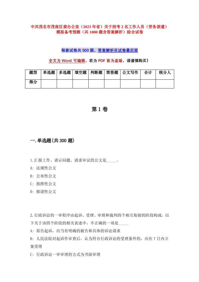 中共茂名市茂南区委办公室2023年省关于招考2名工作人员劳务派遣模拟备考预测共1000题含答案解析综合试卷