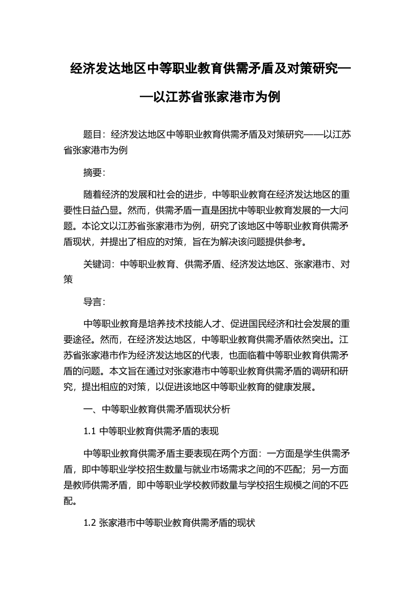 经济发达地区中等职业教育供需矛盾及对策研究——以江苏省张家港市为例