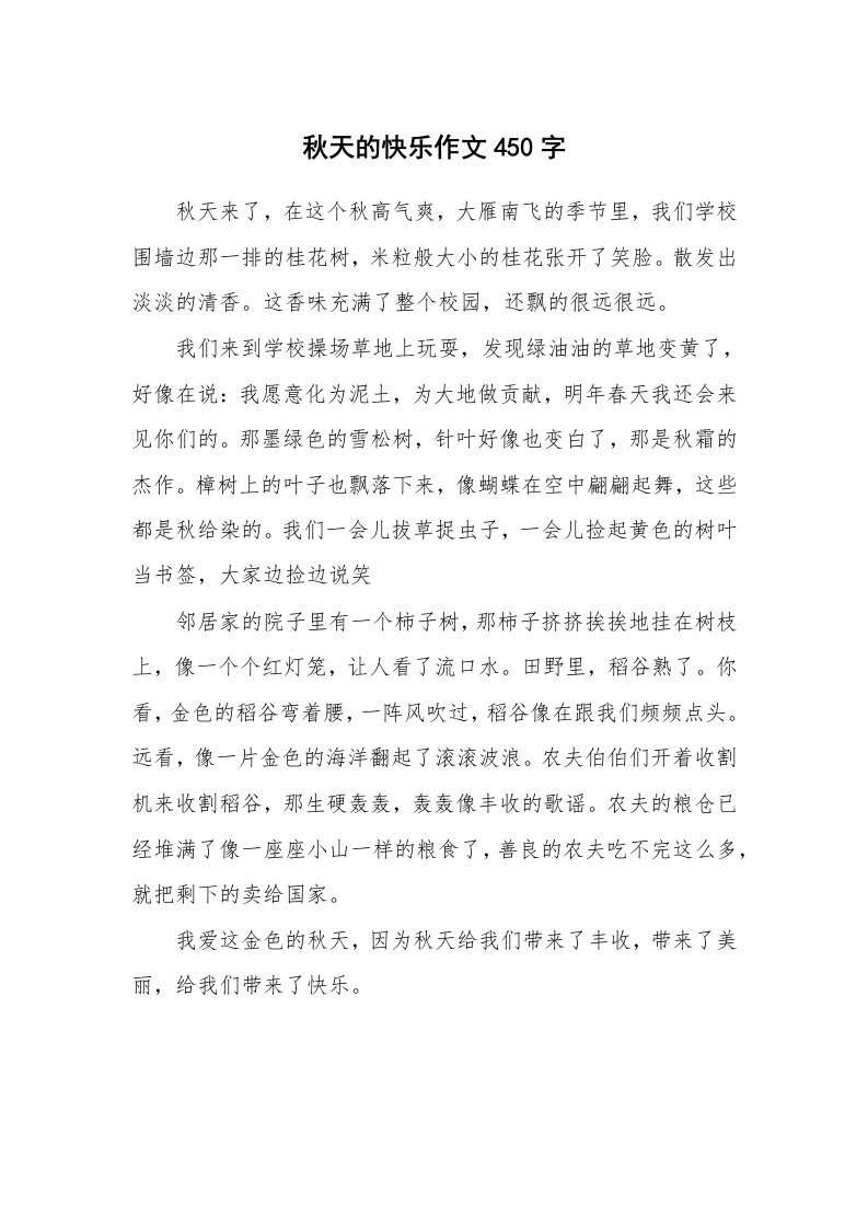 秋天的快乐作文450字