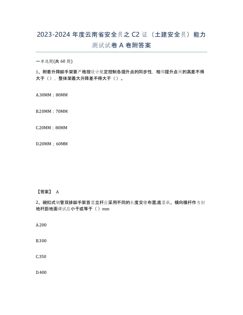 2023-2024年度云南省安全员之C2证土建安全员能力测试试卷A卷附答案