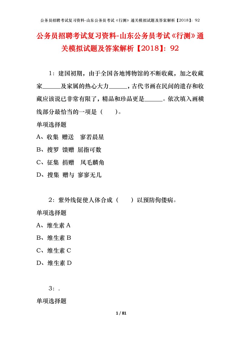 公务员招聘考试复习资料-山东公务员考试行测通关模拟试题及答案解析201892_9