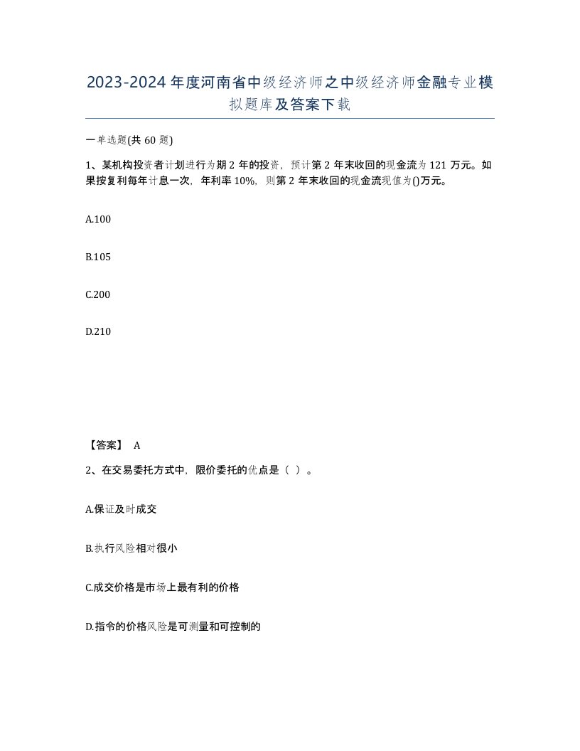 2023-2024年度河南省中级经济师之中级经济师金融专业模拟题库及答案