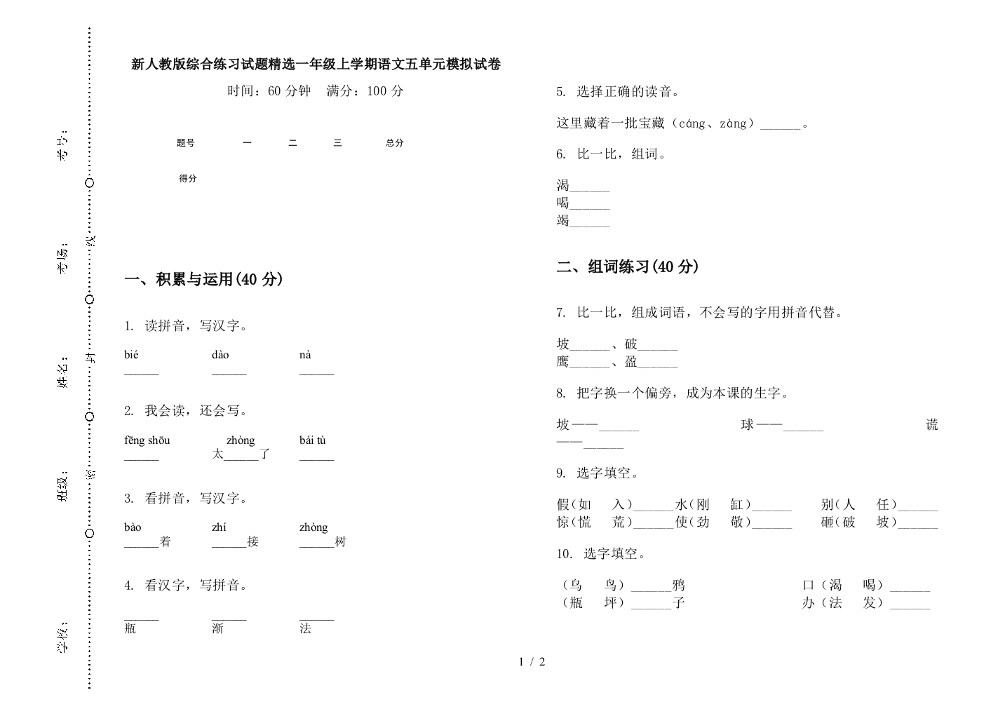 新人教版综合练习试题精选一年级上学期语文五单元模拟试卷