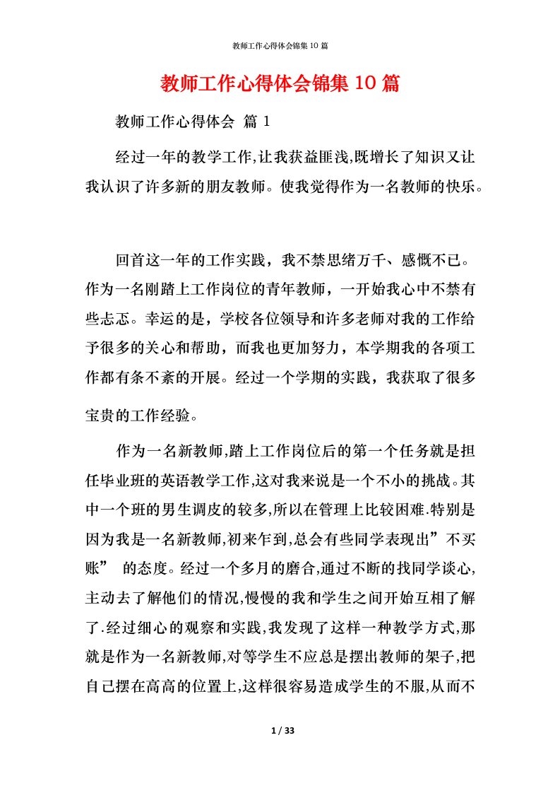 教师工作心得体会锦集10篇