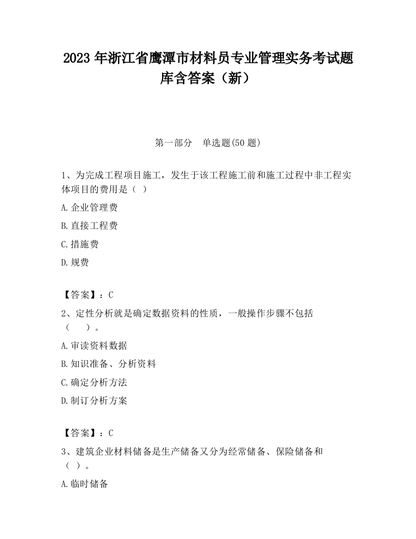 2023年浙江省鹰潭市材料员专业管理实务考试题库含答案（新）