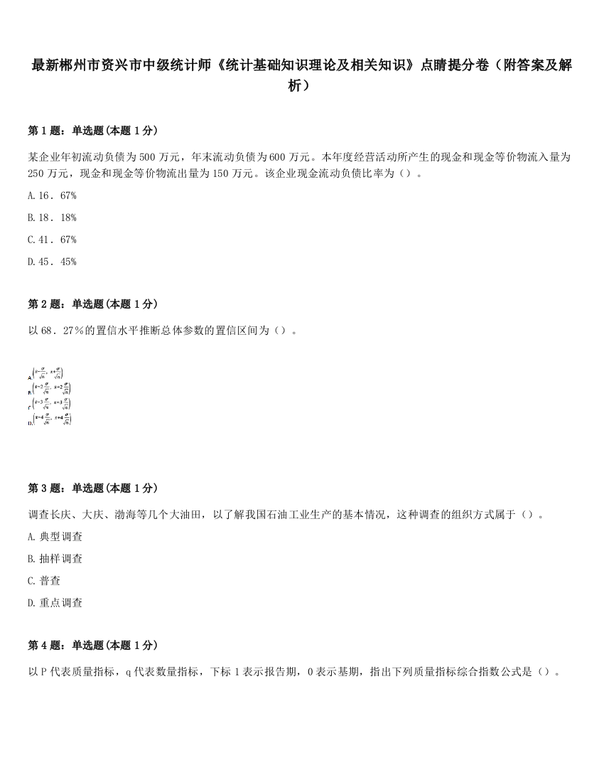 最新郴州市资兴市中级统计师《统计基础知识理论及相关知识》点睛提分卷（附答案及解析）