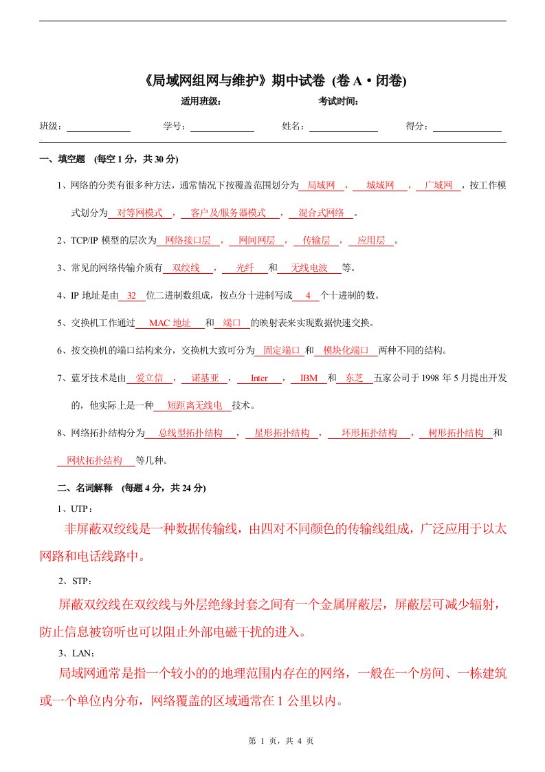 局域网组建与维护试题(答案)