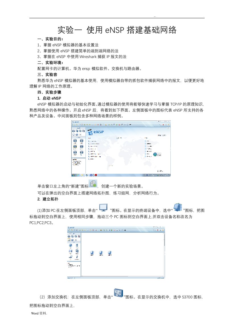 实验一使用ensp搭建基础网络