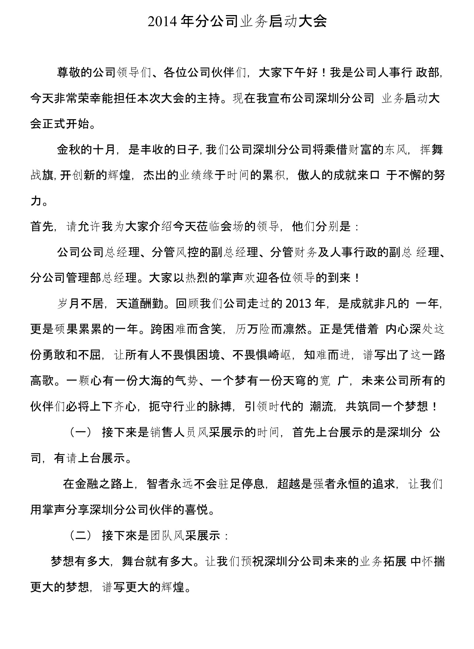 分公司启动大会主持人讲演稿