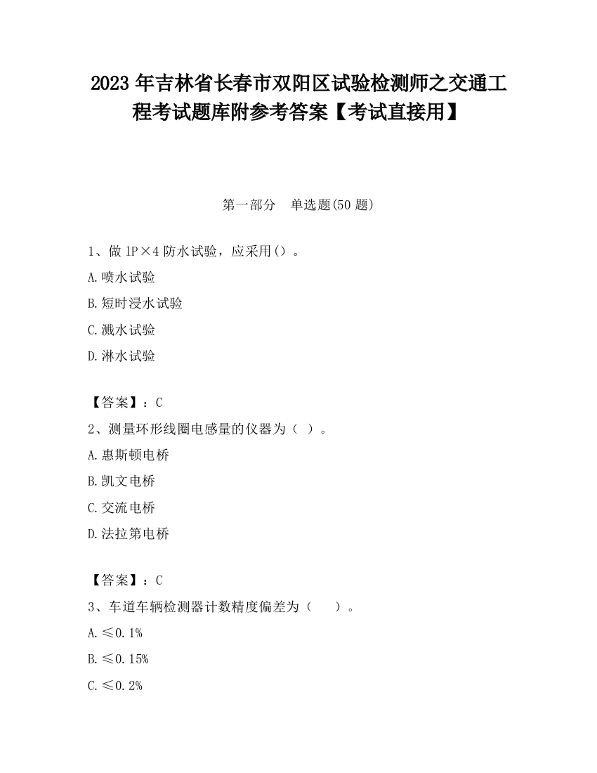 2023年吉林省长春市双阳区试验检测师之交通工程考试题库附参考答案【考试直接用】