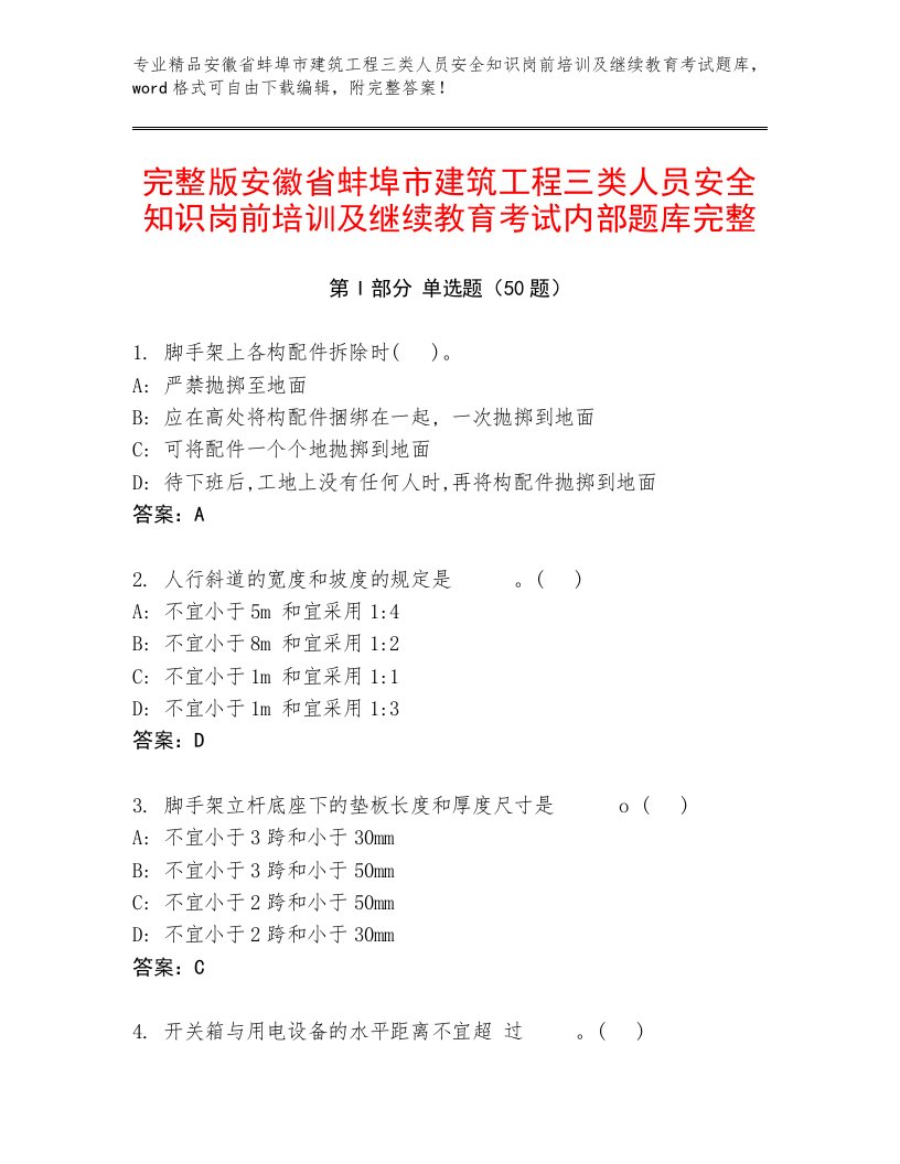 完整版安徽省蚌埠市建筑工程三类人员安全知识岗前培训及继续教育考试内部题库完整