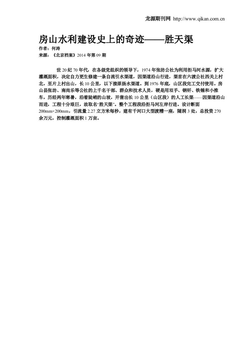 房山水利建设史上的奇迹——胜天渠