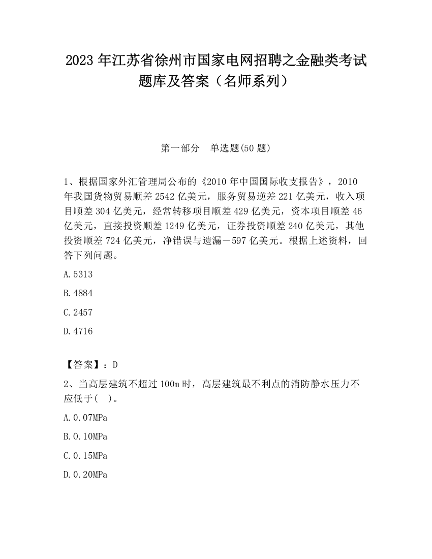 2023年江苏省徐州市国家电网招聘之金融类考试题库及答案（名师系列）