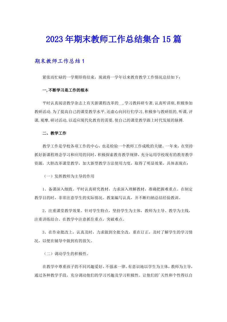 2023年期末教师工作总结集合15篇