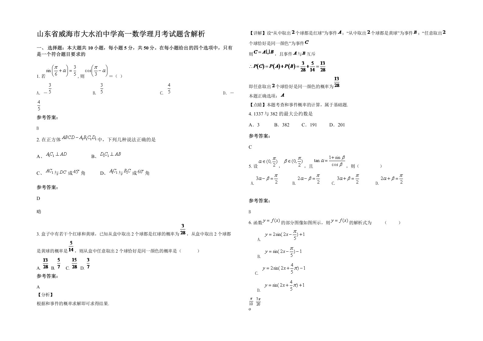 山东省威海市大水泊中学高一数学理月考试题含解析