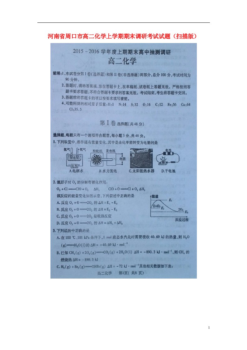 河南省周口市高二化学上学期期末调研考试试题（扫描版）