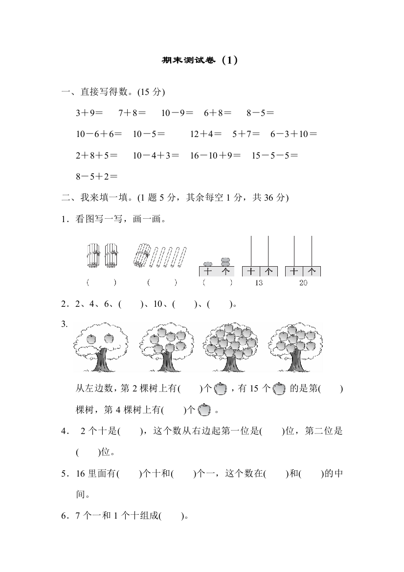 青岛版一年级数学上册：期末测试试卷(1)