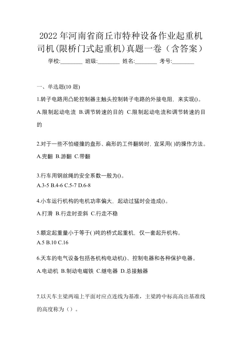 2022年河南省商丘市特种设备作业起重机司机限桥门式起重机真题一卷含答案