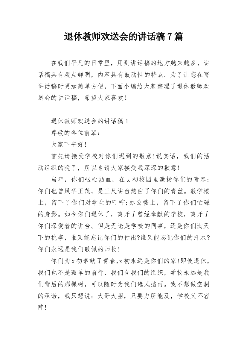 退休教师欢送会的讲话稿7篇