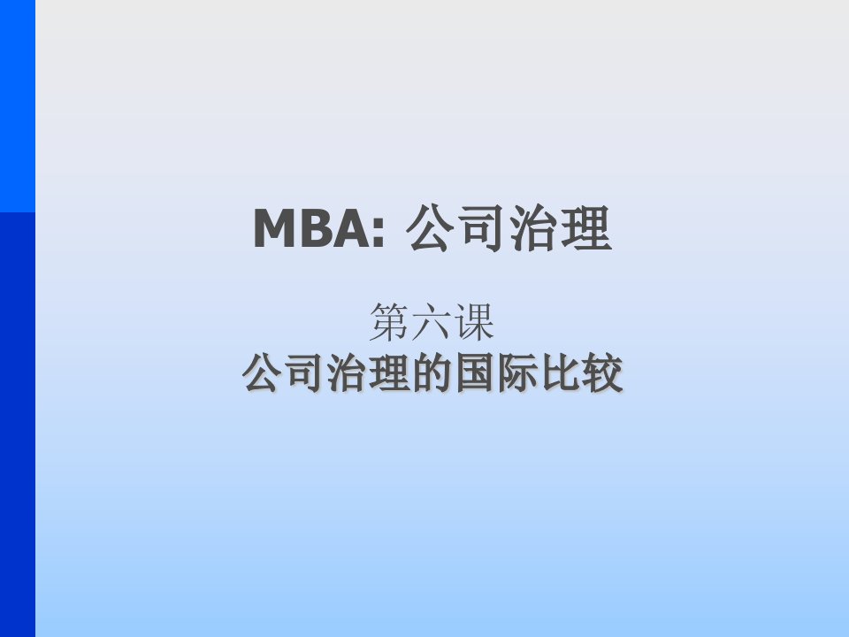 MBA公司治理第六课公司治理的国际比较