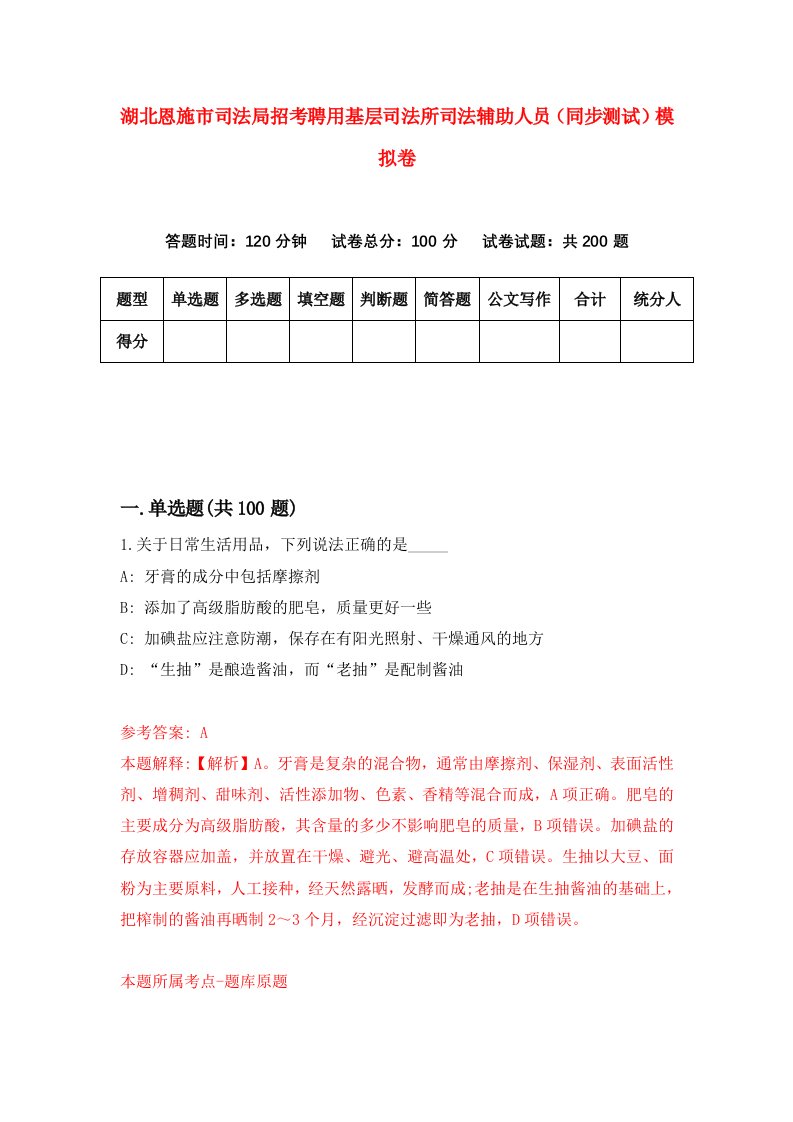 湖北恩施市司法局招考聘用基层司法所司法辅助人员同步测试模拟卷第50版