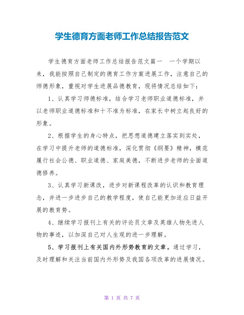 学生德育方面教师工作总结报告范文