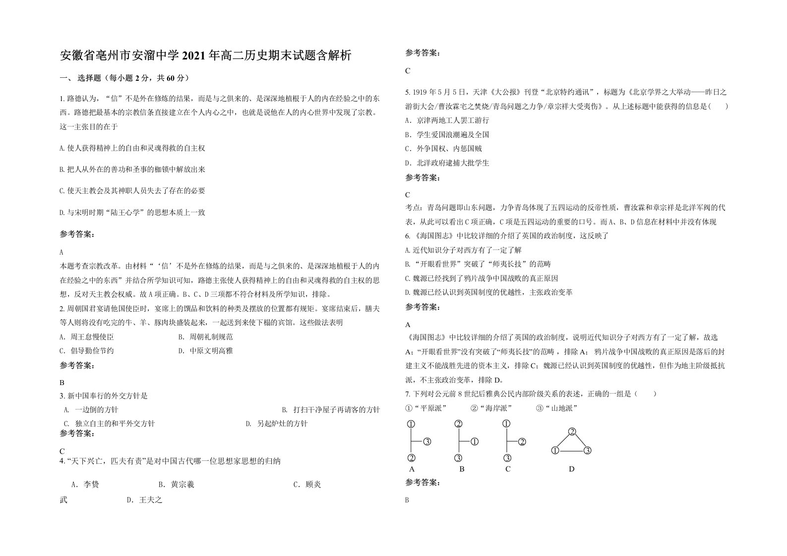 安徽省亳州市安溜中学2021年高二历史期末试题含解析