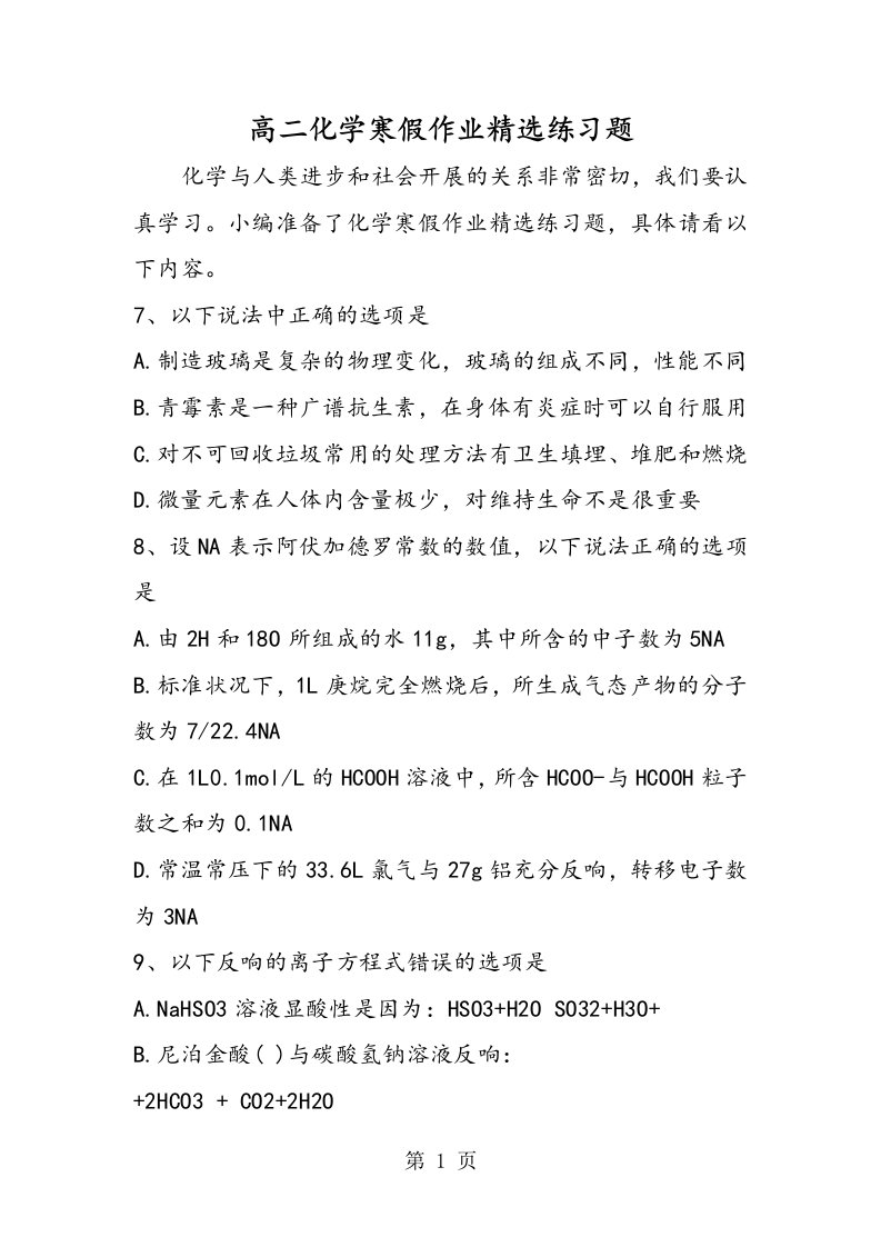 新版高二化学寒假作业精选练习题