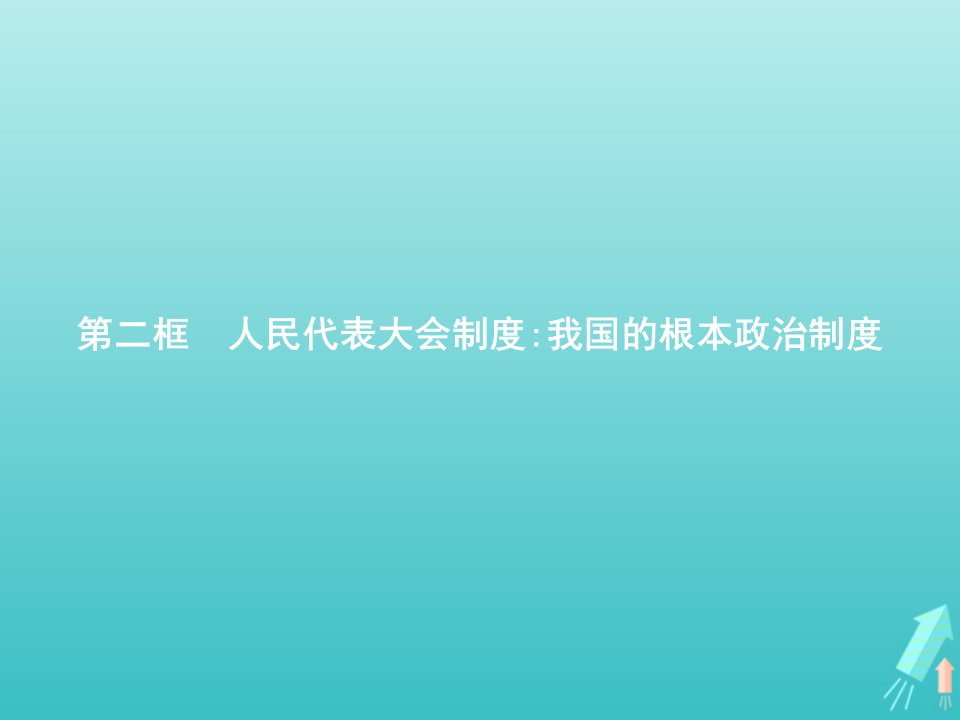 新教材高中政治第二单元人民当家作主第五课第二框人民代表大会制度我国的根本政治制度课件部编版必修3