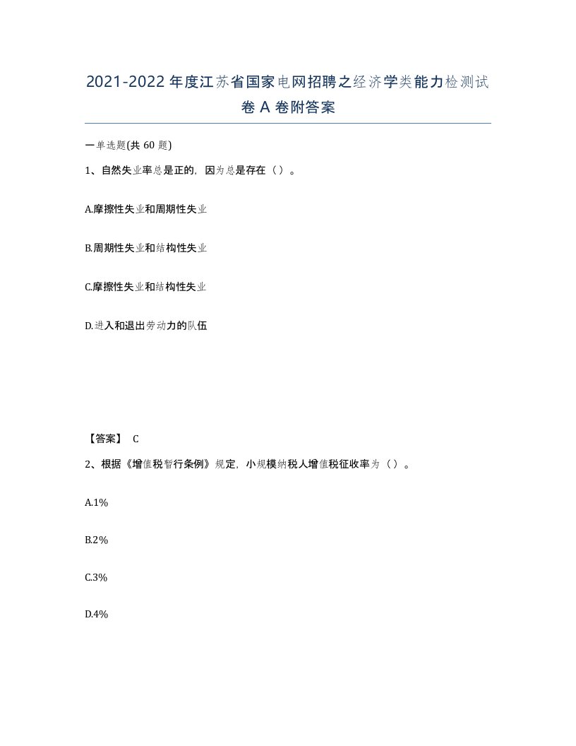 2021-2022年度江苏省国家电网招聘之经济学类能力检测试卷A卷附答案