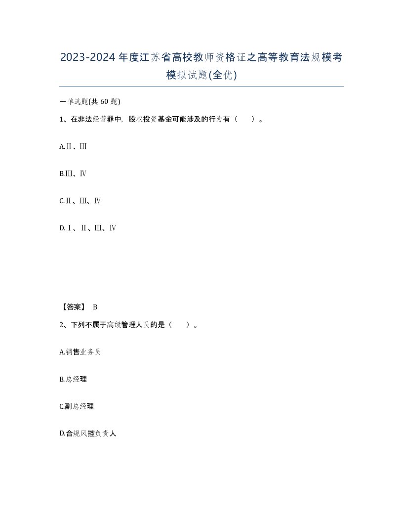 2023-2024年度江苏省高校教师资格证之高等教育法规模考模拟试题全优