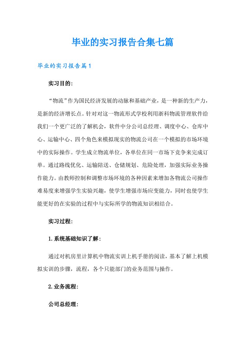 毕业的实习报告合集七篇