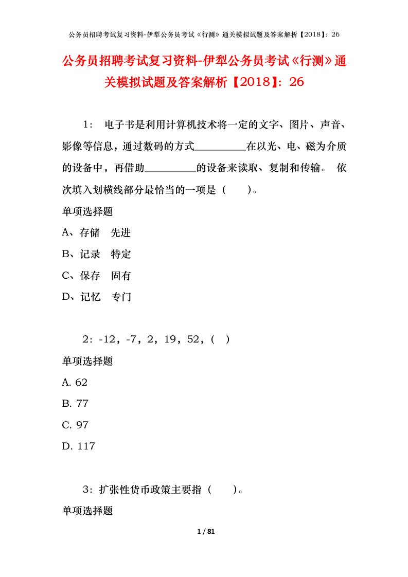 公务员招聘考试复习资料-伊犁公务员考试行测通关模拟试题及答案解析201826