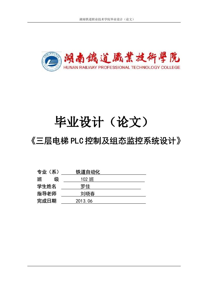 毕业设计-基于单片机的三层电梯PLC控制系统及组态监控系统设计