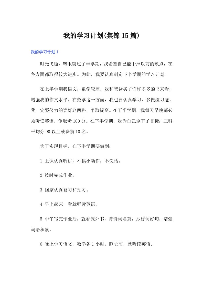 我的学习计划(集锦15篇)