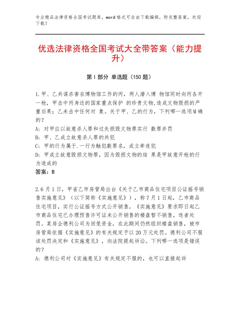 最新法律资格全国考试大全及完整答案一套