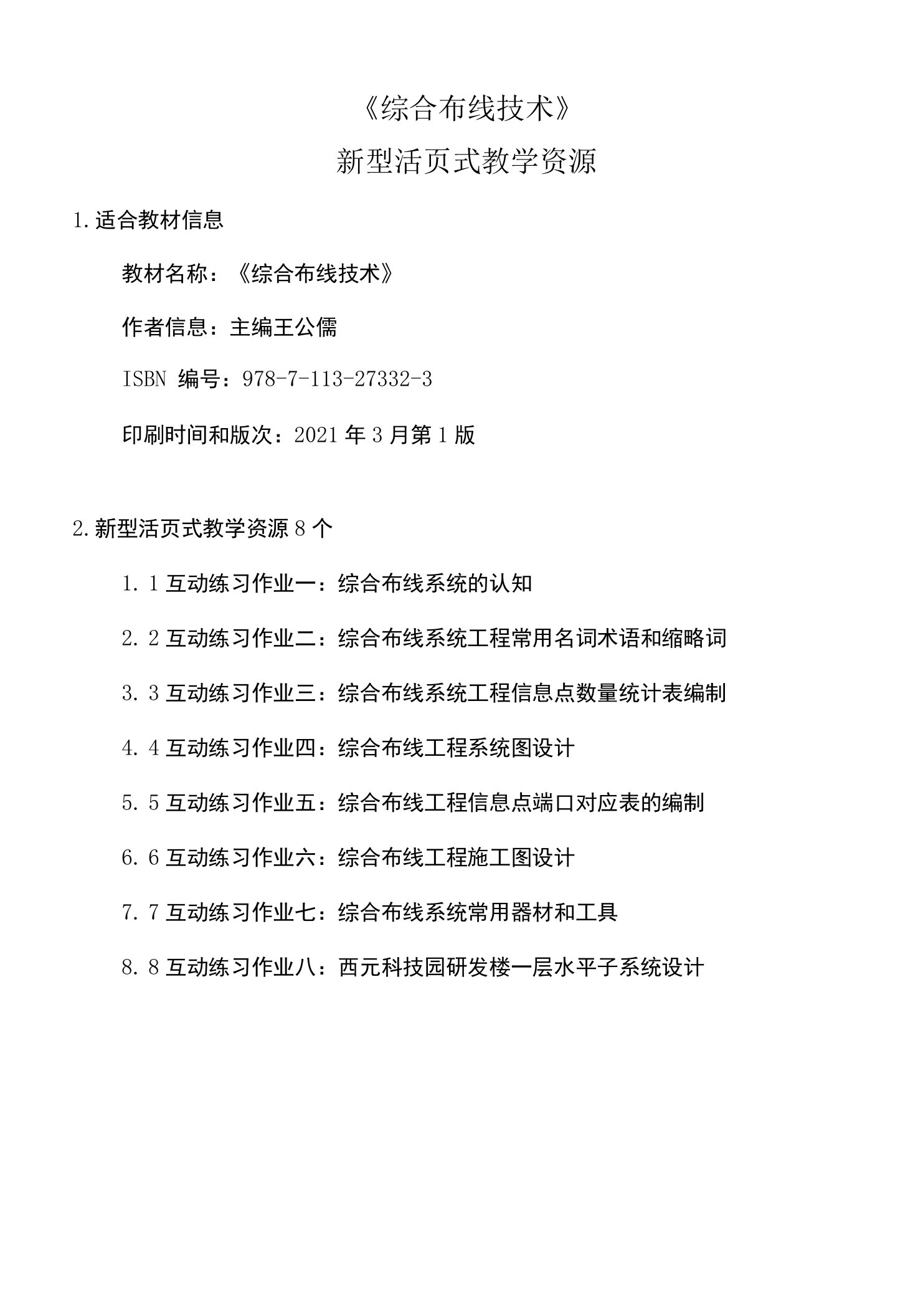 02-本科-《综合布线技术》新型活页式教学资源-互动练习作业6个（2021-12-30，王公儒已审定，终稿）