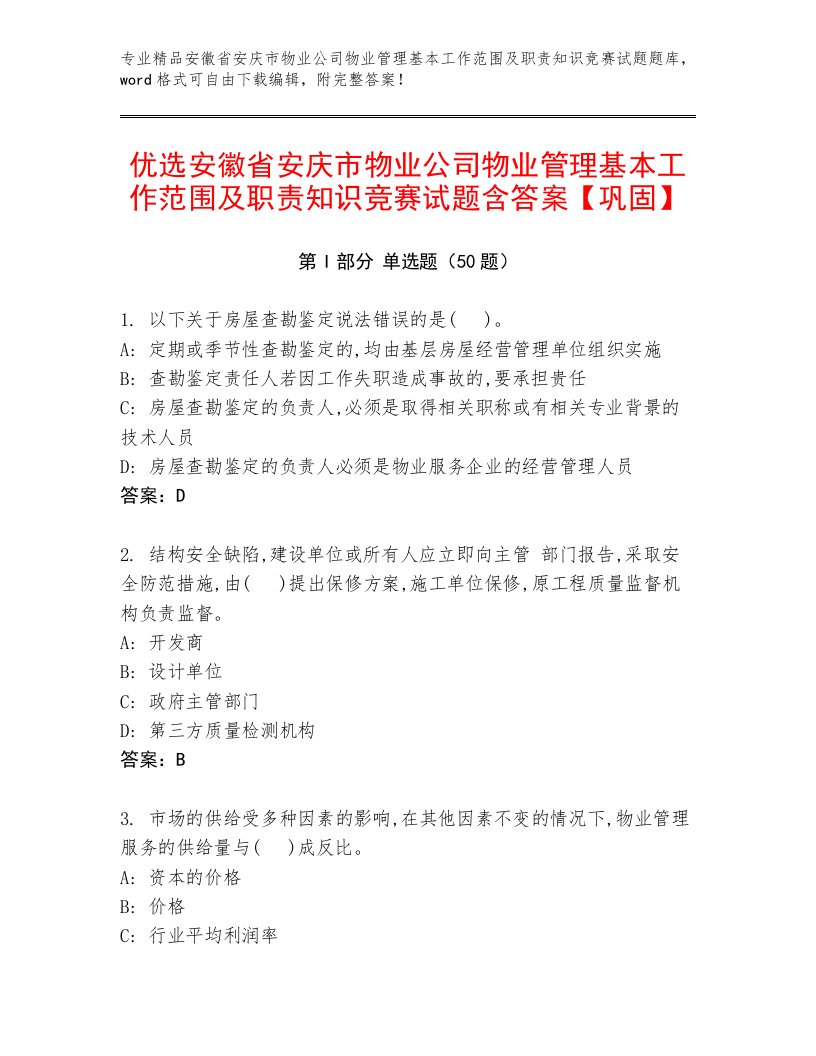 优选安徽省安庆市物业公司物业管理基本工作范围及职责知识竞赛试题含答案【巩固】