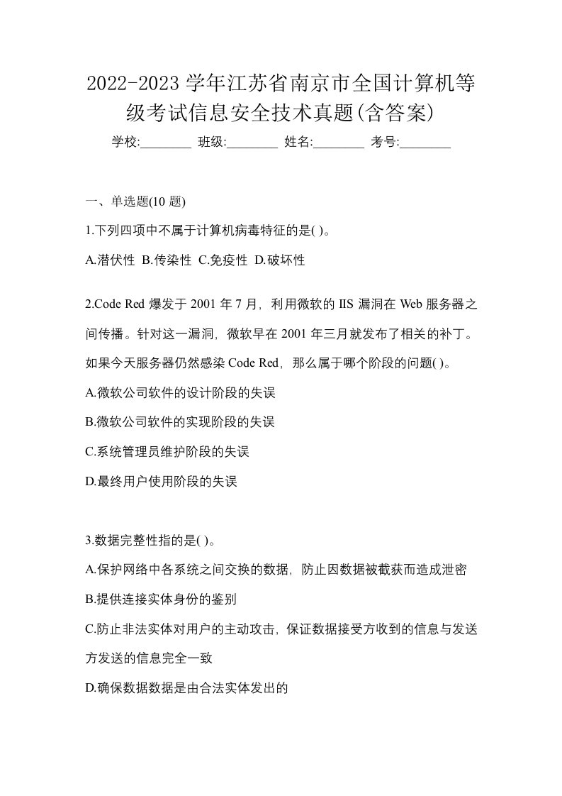 2022-2023学年江苏省南京市全国计算机等级考试信息安全技术真题含答案