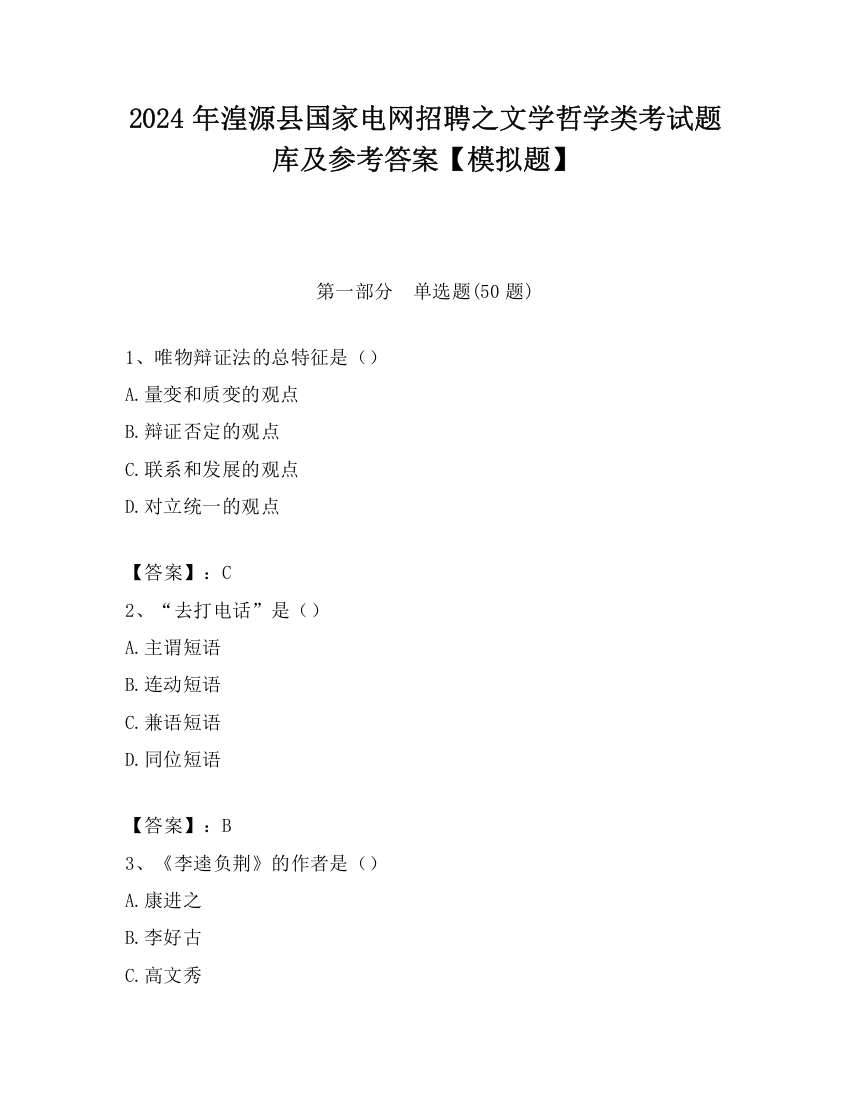 2024年湟源县国家电网招聘之文学哲学类考试题库及参考答案【模拟题】