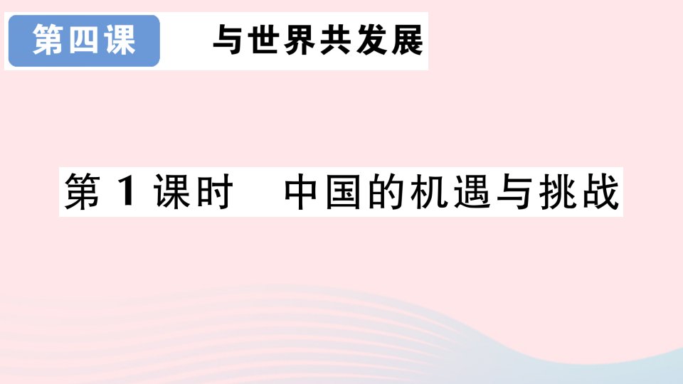 2023九年级道德与法治下册第二单元世界舞台上的中国第四课与世界共发展第1课时中国的机遇与挑战作业课件新人教版