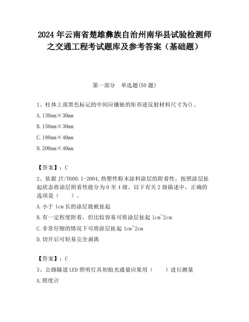 2024年云南省楚雄彝族自治州南华县试验检测师之交通工程考试题库及参考答案（基础题）