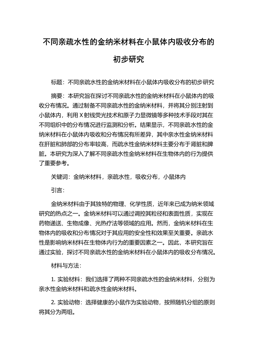 不同亲疏水性的金纳米材料在小鼠体内吸收分布的初步研究