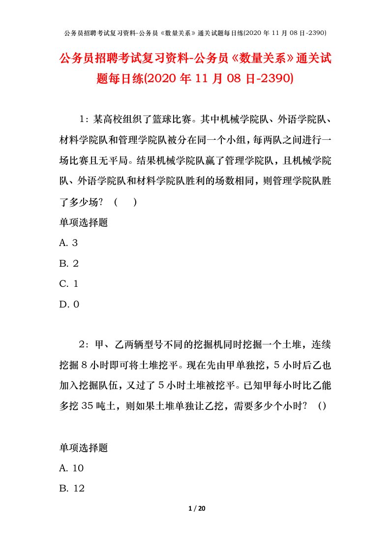 公务员招聘考试复习资料-公务员数量关系通关试题每日练2020年11月08日-2390