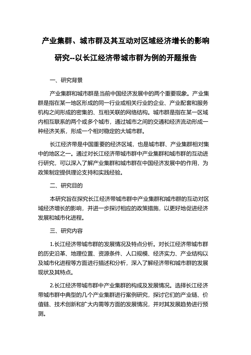 产业集群、城市群及其互动对区域经济增长的影响研究--以长江经济带城市群为例的开题报告